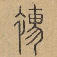 襦书法图片
