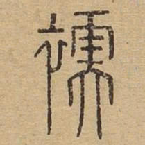 襦书法图片