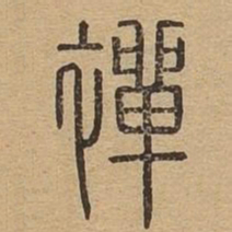 禅书法图片