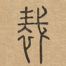 裁书法图片