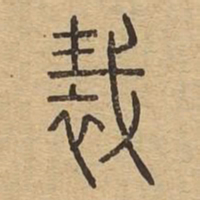 裁书法图片