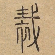 裁书法图片