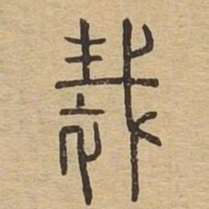 裁书法图片