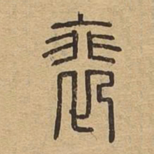 裴书法图片