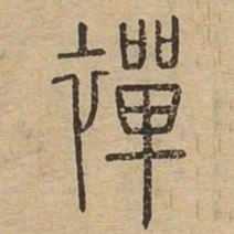 禅书法图片
