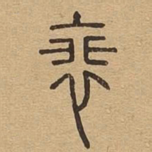 裴书法图片