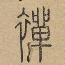 禅书法图片