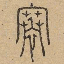 褰书法图片