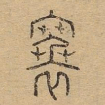 褰书法图片