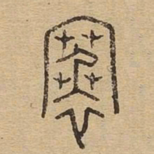 褰书法图片