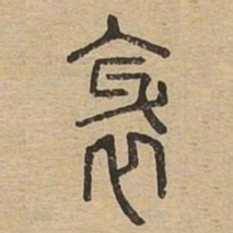 邪书法图片