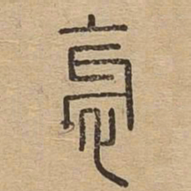 邪书法图片
