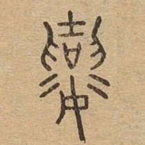 襄书法图片