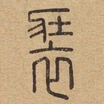 装书法图片