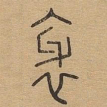 邪书法图片