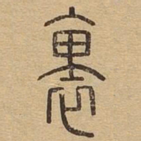 里书法图片