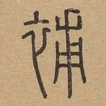 补书法图片