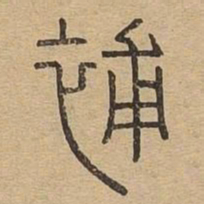 补书法图片