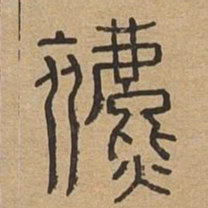 表书法图片