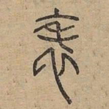 表书法图片