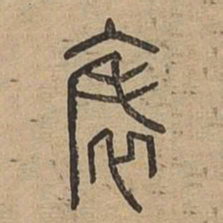 表书法图片