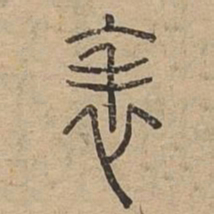表书法图片