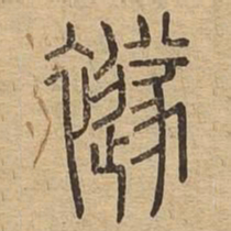 襚书法图片