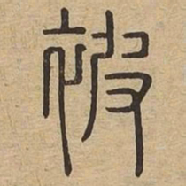 被书法图片