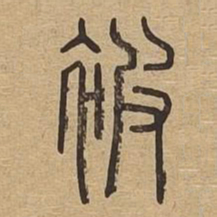 被书法图片