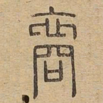 裔书法图片