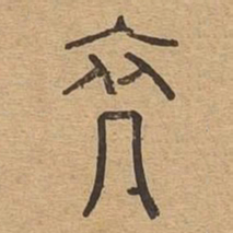 裔书法图片