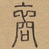 裔书法图片
