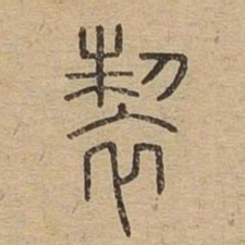 制书法图片