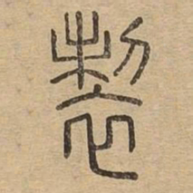 制书法图片