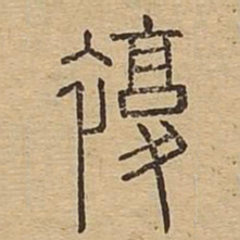 复书法图片