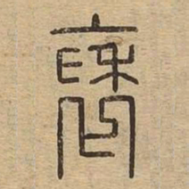 袖书法图片