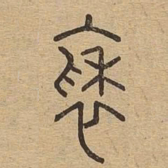 袖书法图片