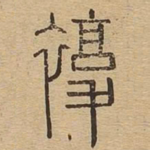 复书法图片