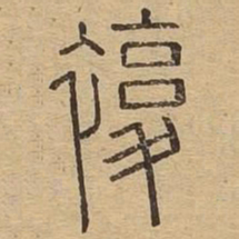 复书法图片