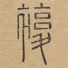 复书法图片