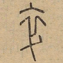 卒书法图片