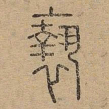 亵书法图片