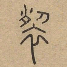 裂书法图片