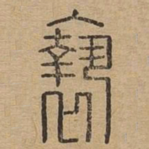 亵书法图片