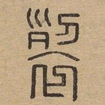 裂书法图片
