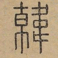 韩书法图片
