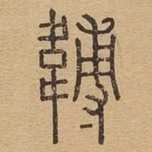 王宠㗉书法图片