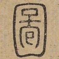 图书法图片