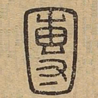 团书法图片