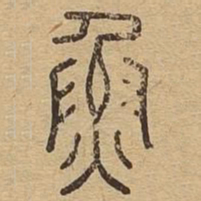 鱼书法图片